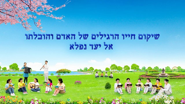 דבר אלוהים | שיקום חייו הרגילים של האדם והובלתו אל יעד נפלא