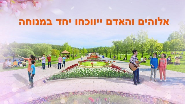 קול של אלוהים | אלוהים והאדם יבואו יחד למנוחה