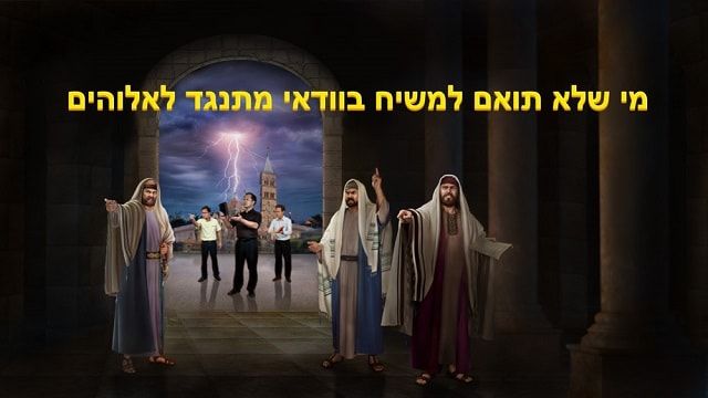 קול אלוהים | מי שלא תואם למשיח בוודאי מתנגד לאלוהים