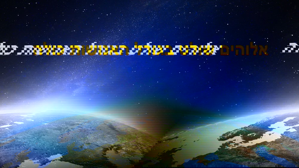 קטע קריאה מדברי האל הכול יכול | 'אלוהים שולט בגורל האנושות כולה'