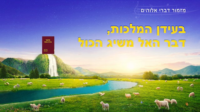 מזמורי כנסייה | בעידן המלכות, דבר האל משיג הכול