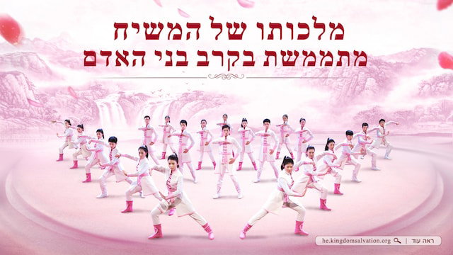 מחול ושיר | 'מלכותו של המשיח מתממשת בקרב בני האדם'