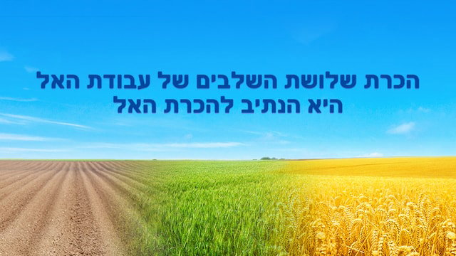 הכרת שלושת השלבים של עבודת האל היא הנתיב להכרת האל חלק