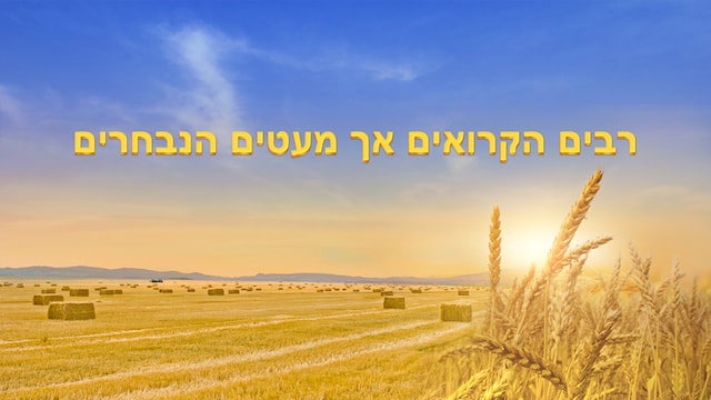 רבים הקרואים אך מעטים הנבחרים