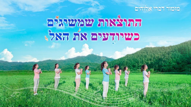 התוצאות שמשיגים כשיודעים את האל
