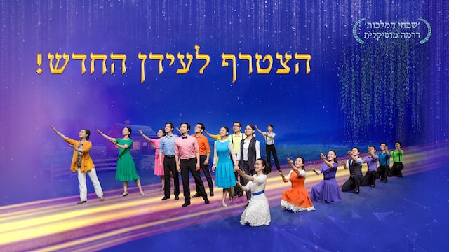 כל האומות עובדות את האל הכול יכול