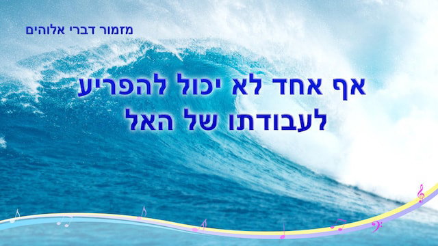 מזמור דברי אלוהים | 'אף אחד לא יכול להפריע לעבודתו של האל'
