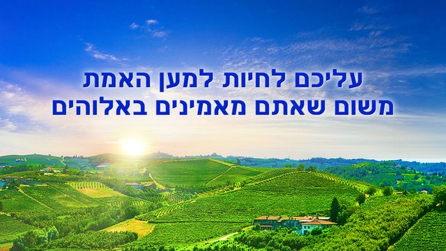 עליכם לחיות למען האמת משום שאתם מאמינים באלוהים