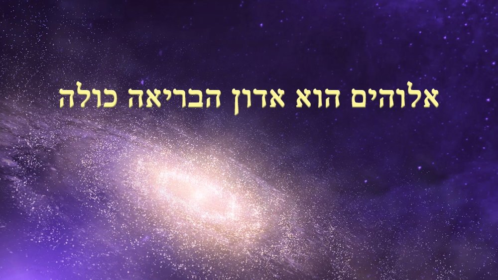 המשיח של אחרית הימים הביא את עידן המלכות