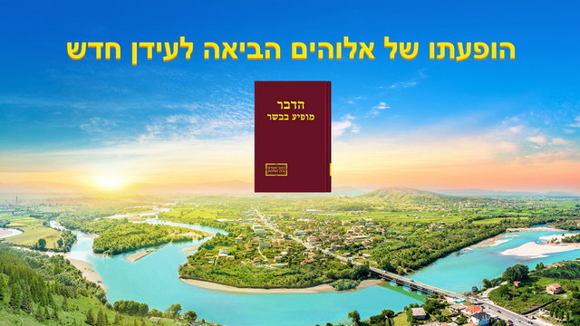 המשיח של אחרית הימים הביא את עידן המלכות