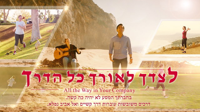 אכנע לתזמורי האל בכל הדברים