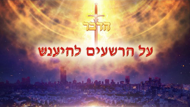 דרך החיים| 'על הרשעים להיענש'