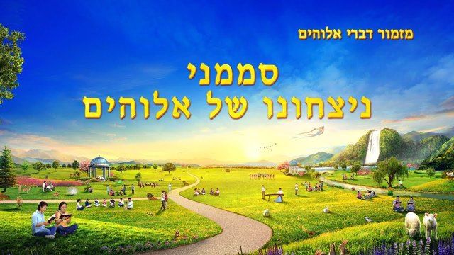 מזמור דברי אלוהים | 'סממני ניצחונו של אלוהים'