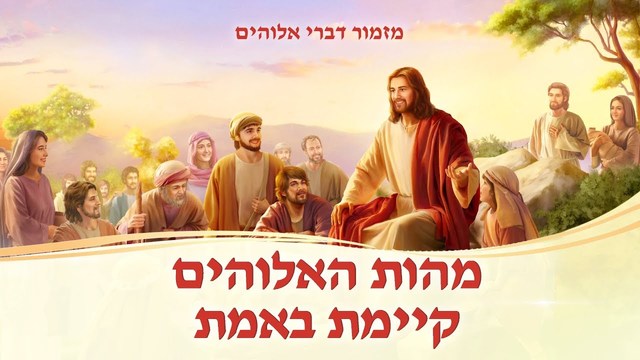 Jewish Music |מהות האלוהים קיימת באמת