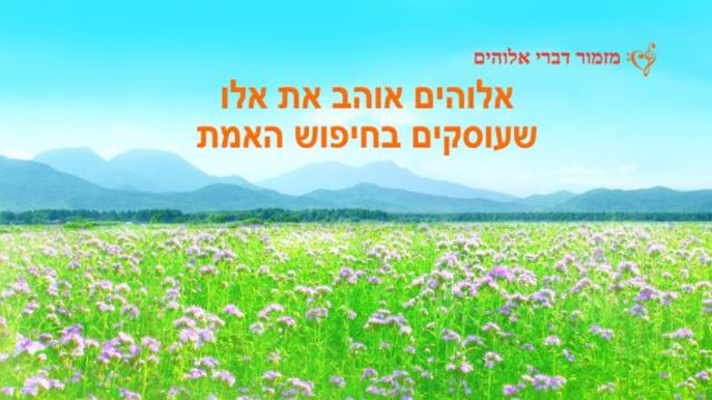 אלוהים אוהב את אלו שעוסקים בחיפוש האמת