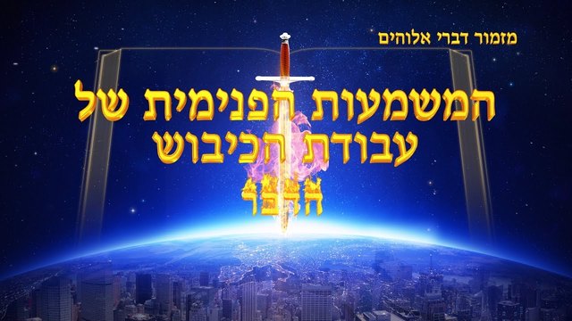 Jewish Music | 'המשמעות הפנימית של עבודת הכיבוש'