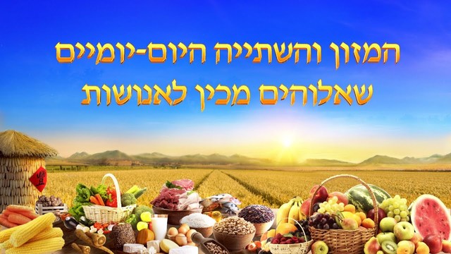 דבר החיים אלוהים בעצמו, ייחודי H. אלוהים הוא המקור של כל הדברים החיים (חלק 2) חלק ד