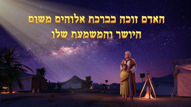 דרך החיים | עבודתו של אלוהים, טבעו של אלוהים ואלוהים עצמו ב' חלק 1 - המשך
