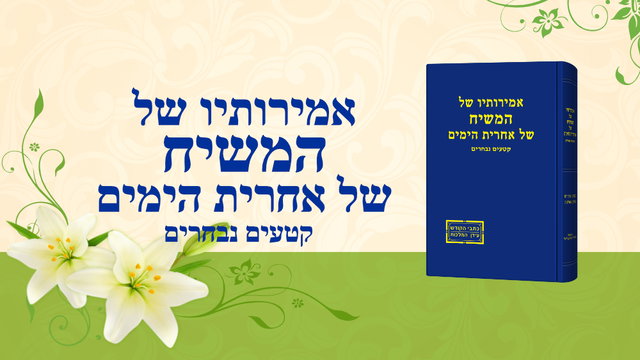 דבר אלוהים | 'אמירותיו של אלוהים לתבל כולה האמירה השביעית'