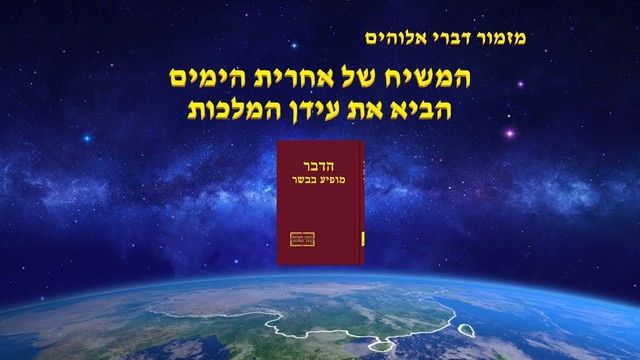 מזמור דברי אלוהים | 'המשיח של אחרית הימים הביא את עידן המלכו'