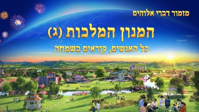 שיר קודש 'המנון המלכות (ג) כל האנשים, קוראים בשמחה' | איזה אושר לחיות תחת אורו של אלוהים