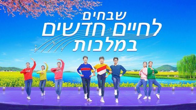 ריקוד הלל 'שבחים לחיים חדשים במלכות' | אנשיו של אלוהים כה שמחים לחיות באהבתו