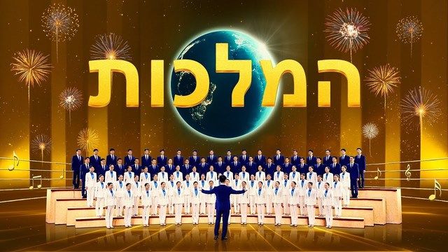 שיר מקהלה 'המלכות'