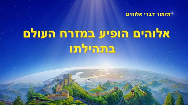 מזמור דברי אלוהים אלוהים הופיע במזרח העולם בתהילתו