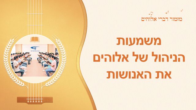 משמעות הניהול של אלוהים את האנושות