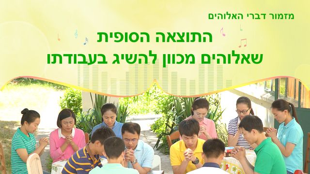 התוצאה הסופית שאלוהים מכוון להשיג בעבודתו