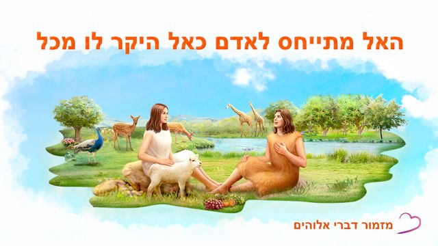 האל מתייחס לאדם כאל היקר לו מכל