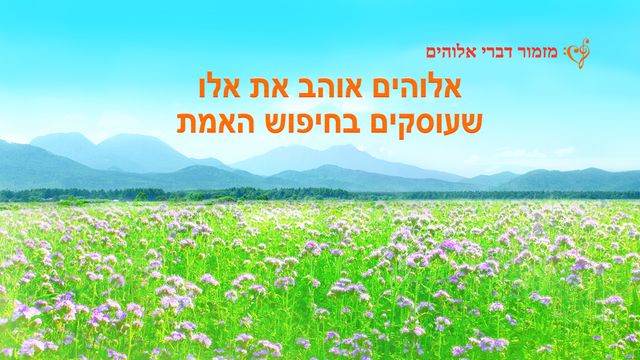 אלוהים אוהב את אלו שעוסקים בחיפוש האמת