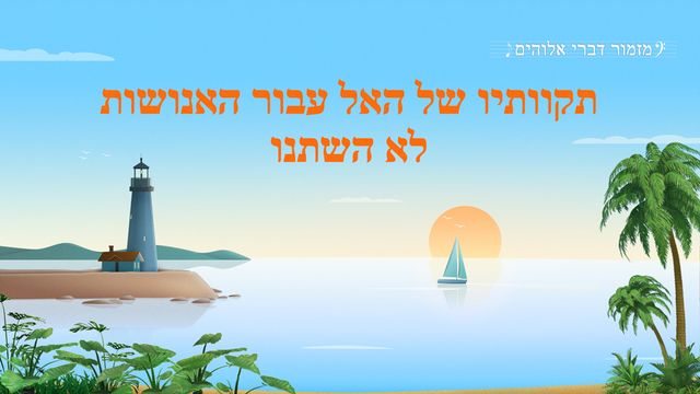 תקוותיו של האל עבור האנושות לא השתנו