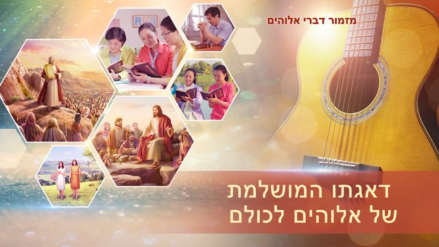 דאגתו המושלמת של אלוהים לכולם