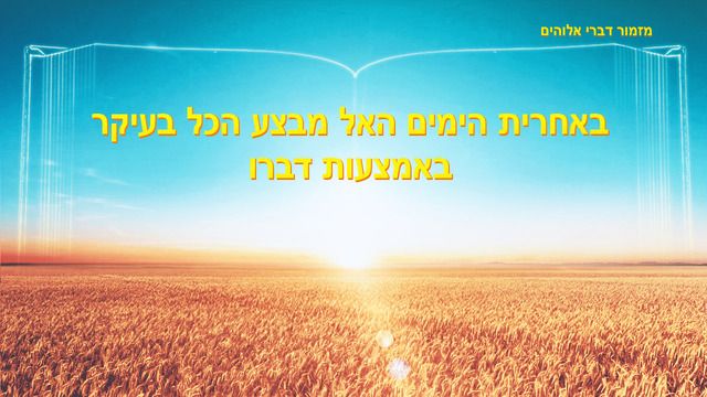 אלוהים משיג הכול באחרית הימים בעיקר באמצעות מילים