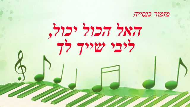 האל הכול יכול, ליבי שייך לך
