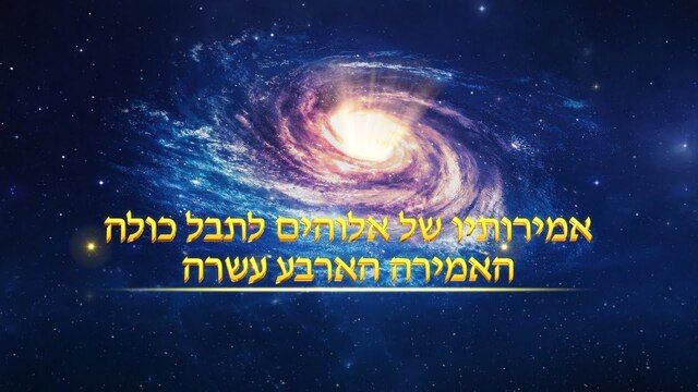אמירותיו של המשיח של אחרית הימים | 'אמירותיו של אלוהים לתבל כולה האמירה הארבע עשרה'