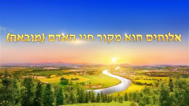 אמירותיו של המשיח של אחרית הימים | 'אלוהים הוא מקור חיי האדם' (מובאה)