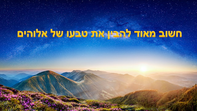 אמירתו של האל הכול יכול | 'חשוב מאוד להבין את טבעו של אלוהים'