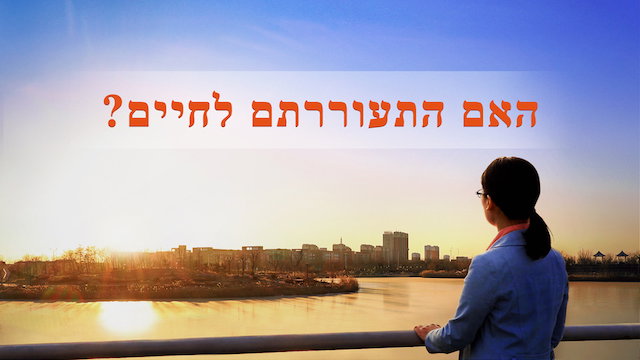 אמירותיו של המשיח של אחרית הימים | 'האם התעוררתם לחיים?'