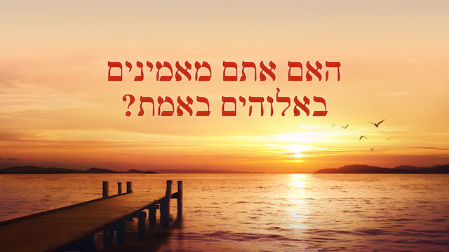 אמירותיו של המשיח של אחרית הימים | 'האם אתם מאמינים באלוהים באמת?'