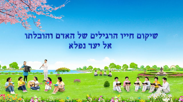 אמירותיו של המשיח של אחרית הימים 'שיקום חייו הרגילים של האדם והובלתו אל יעד נפלא חלק 2' (קטע)
