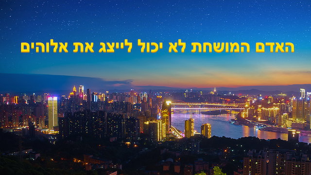 קטע קריאה מדברי האל הכול יכול 'האדם המושחת לא יכול לייצג את אלוהים' (קטע)