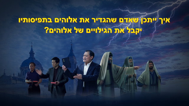 כיצד יכול אדם שהגדיר את אלוהים בתפיסותיו לקבל את גילויי אלוהים?