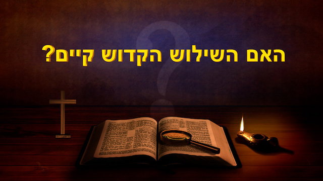 קטע קריאה מדברי האל הכול יכול | 'האם השילוש הקדוש קיים?' (קטע)