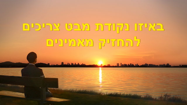 קטע קריאה מדברי האל הכול יכול 'באיזו נקודת מבט צריכים להחזיק מאמינים'