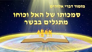 מזמור דברי אלוהים | 'סמכותו של האל וכוחו מתגלים בבשר'