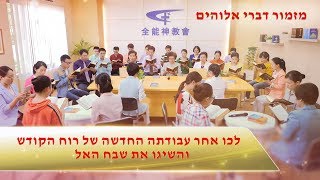 שיר על אלוהים | 'לכו אחר עבודתה החדשה של רוח הקודש והשיגו את שבח האל'