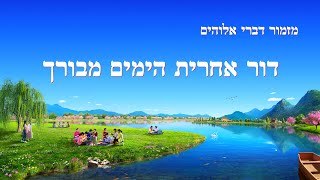 שיר הלל | 'דור אחרית הימים מבורך'