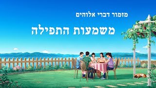שיר תפילה | 'משמעות התפילה' (מילים לשיר)